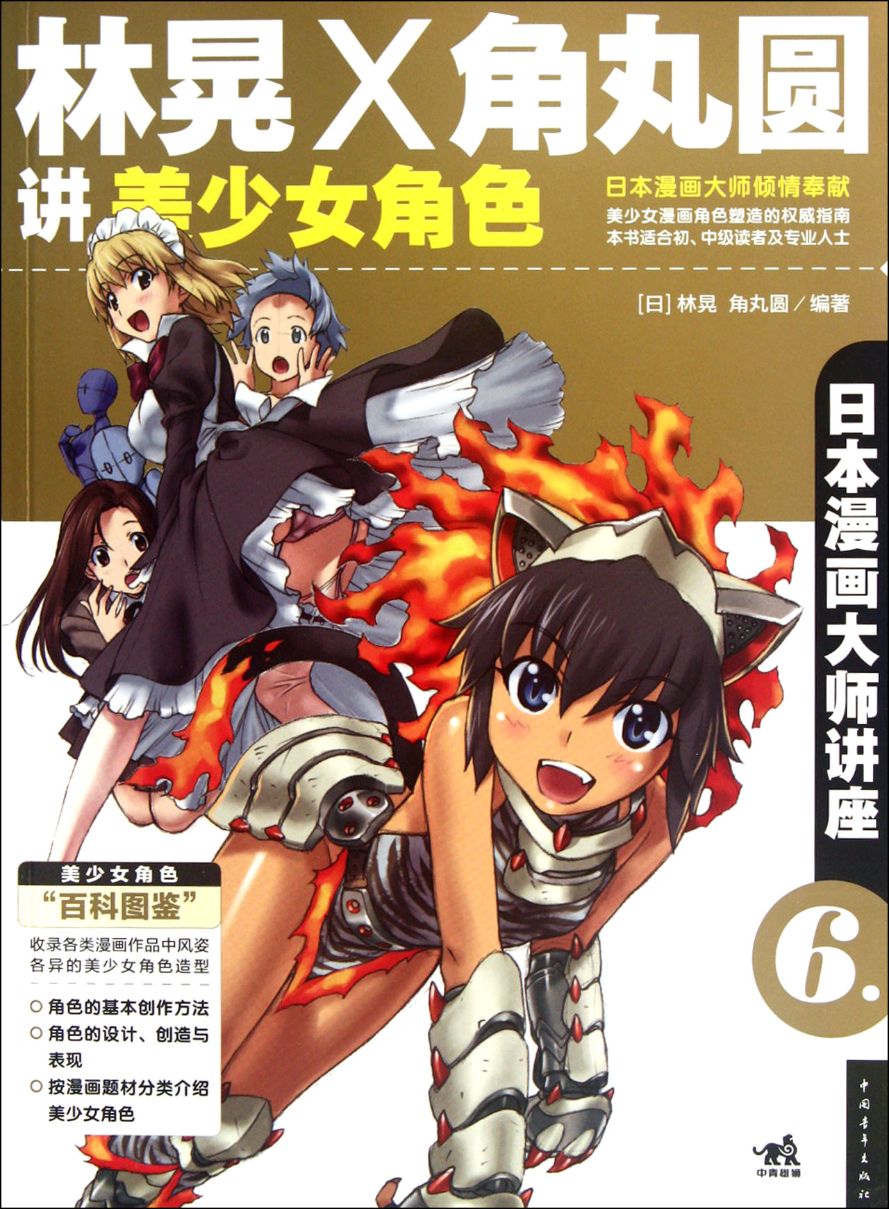 林晃x角丸圆讲美少女角色(日本漫画大师讲座)