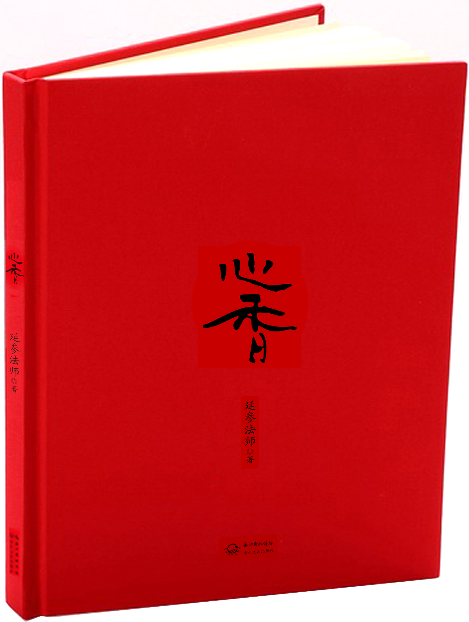 心香:延参~~正能量修行笔记书9787535467270长江文艺出版社