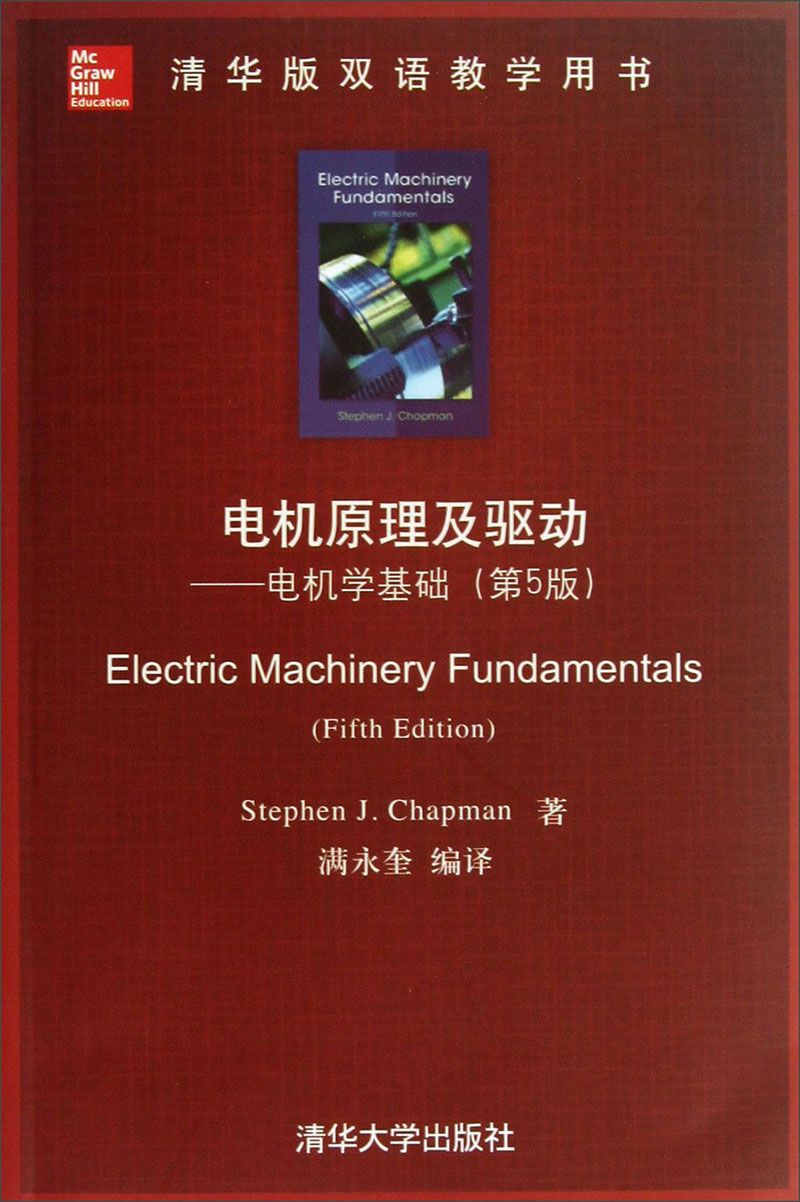 清华版双语教学用书·电机原理及驱动：电机学基础（第5版）