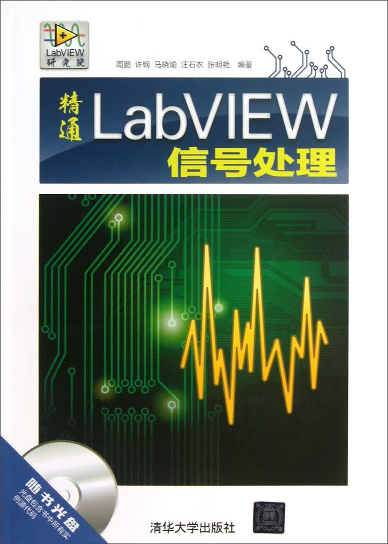 精通LabVIEW信号处理（附光盘）