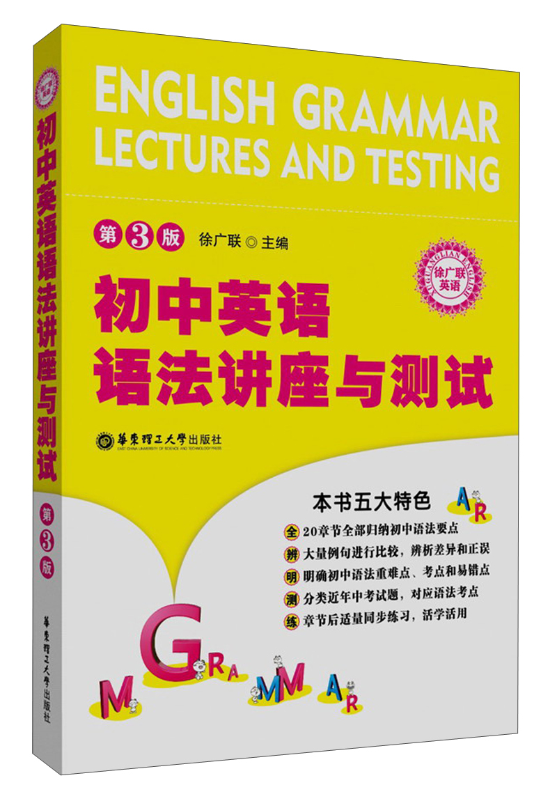 初中英语语法讲座与测试（第3版）