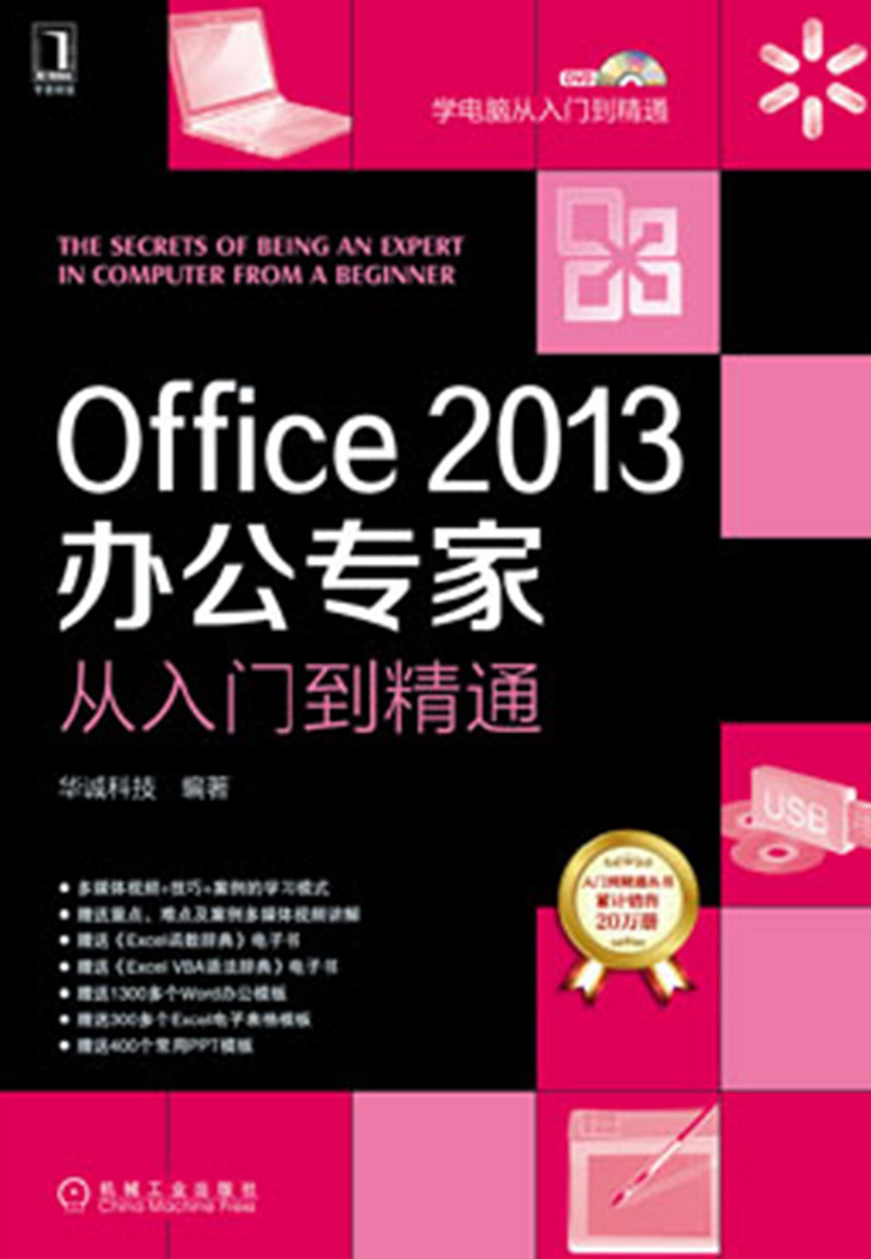Office 2013办公专家从入门到精通（附光盘）