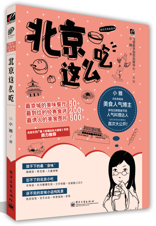 正版现货 北京这么吃9787121173295电子工业