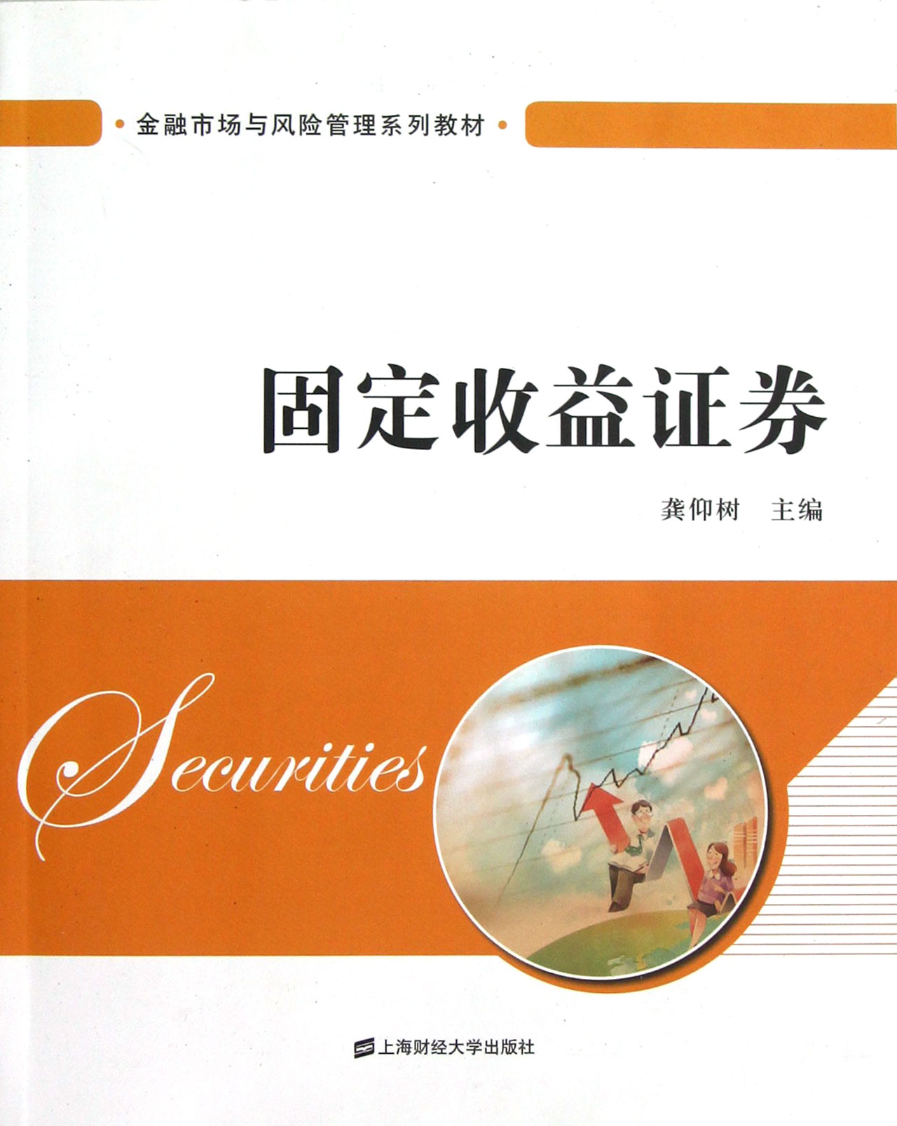 固定收益证券(金融市场与风险管理系列教材)