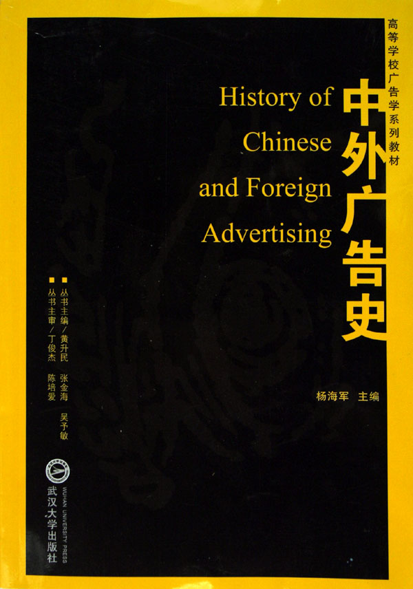 中外广告史(高等学校广告学系列教材)