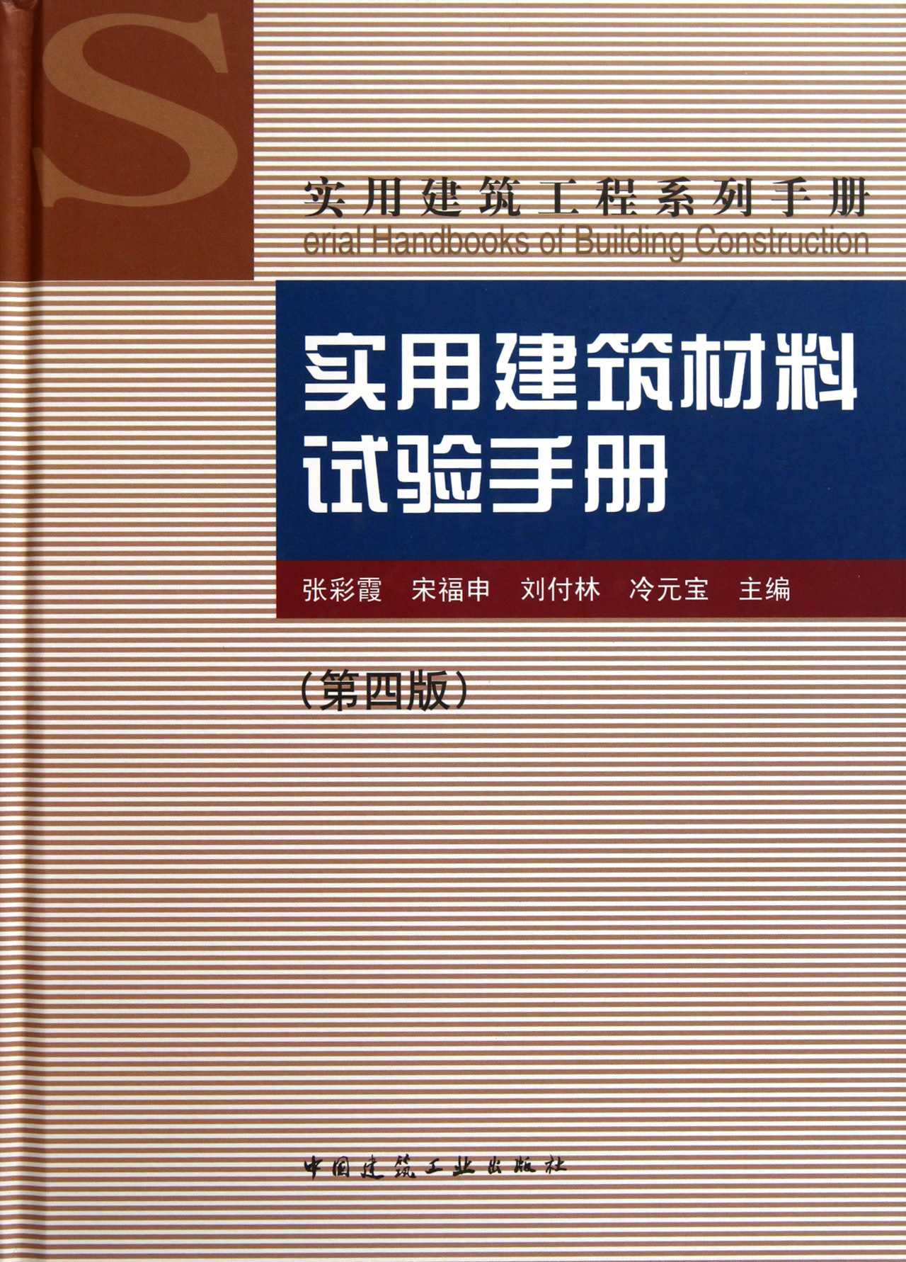 实用建筑材料试验手册(第4版)(精)/实用建筑工程系列手册