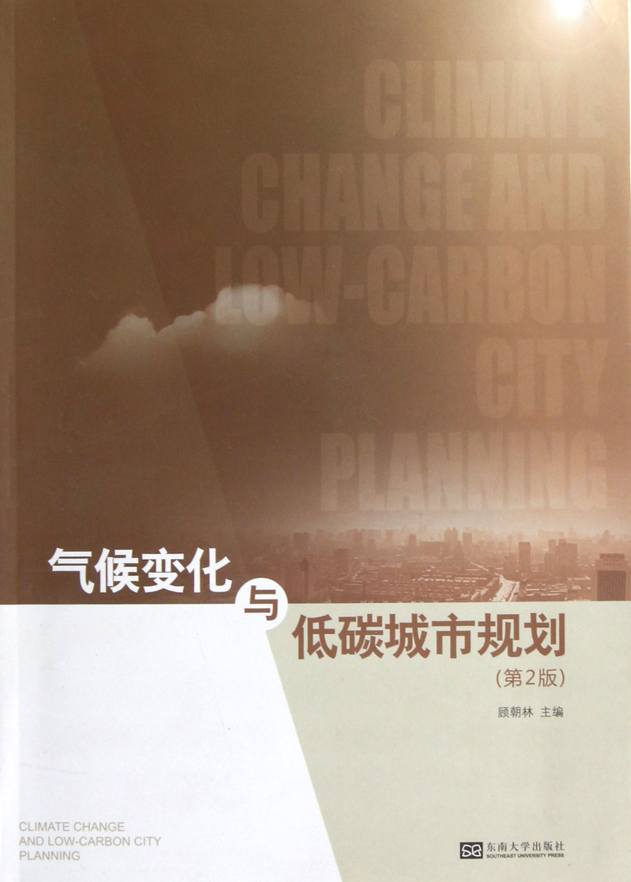 气候变化与低碳城市规划(第2版)