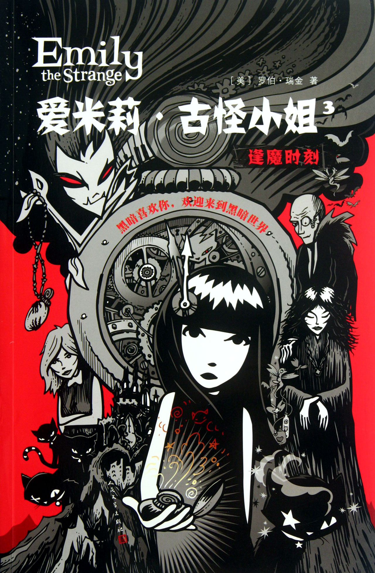 爱米莉·古怪小姐(3逢魔时刻)