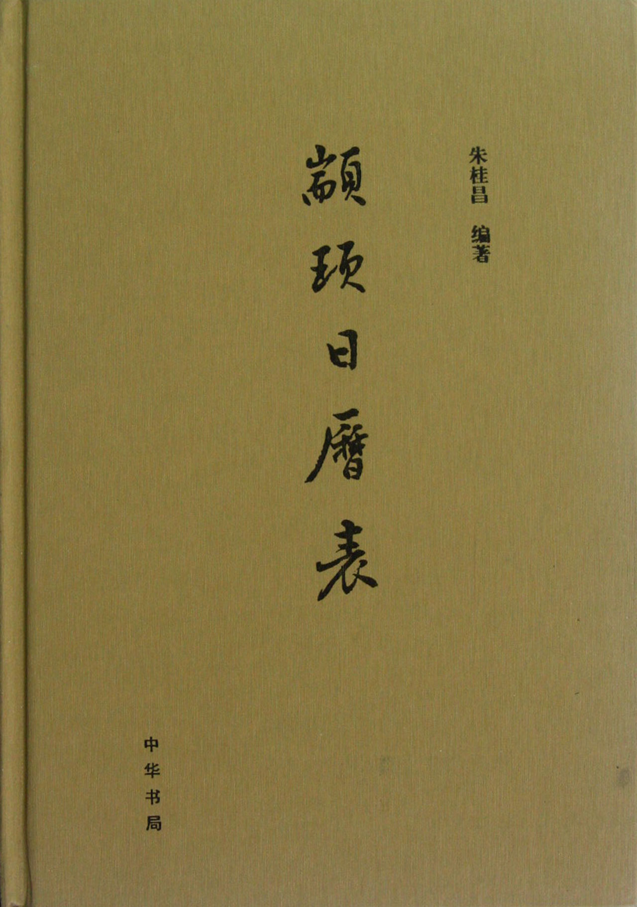 颛顼日历表(精)