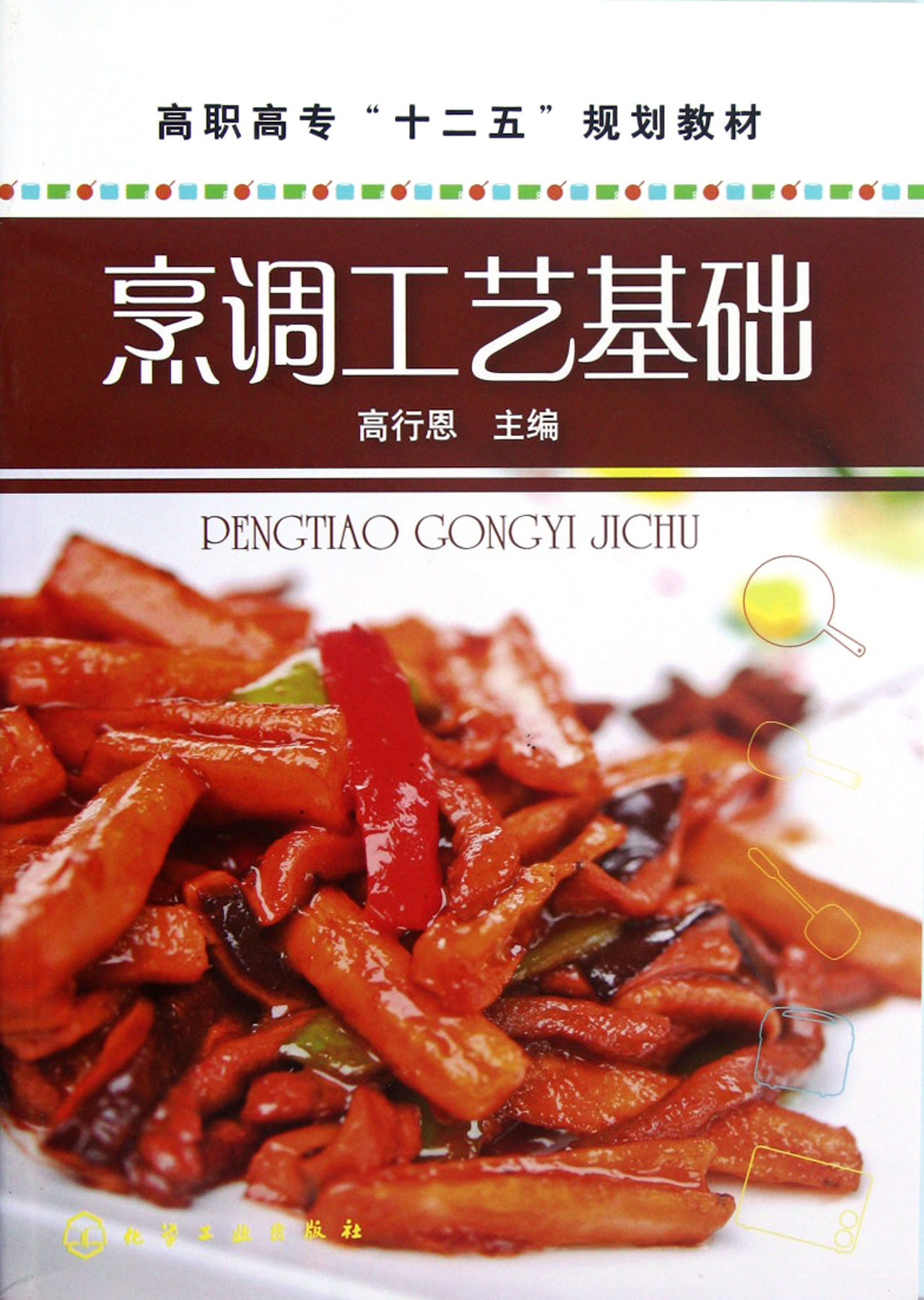 烹调工艺基础(高职高专十二五规划教材)