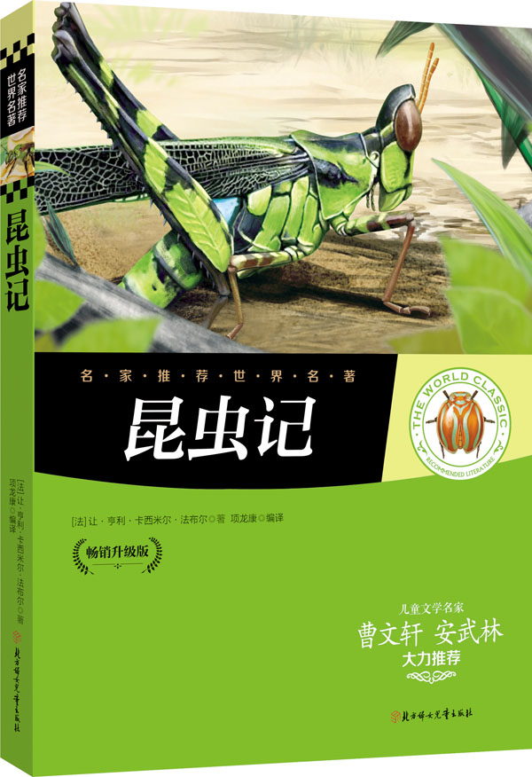 名家推荐世界名著:昆虫记