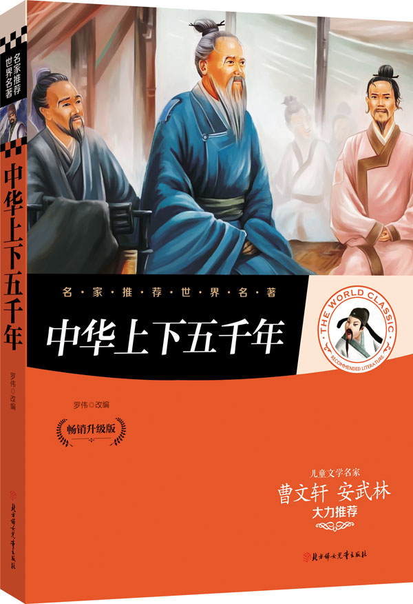 名家推荐世界名著:中华上下五千年