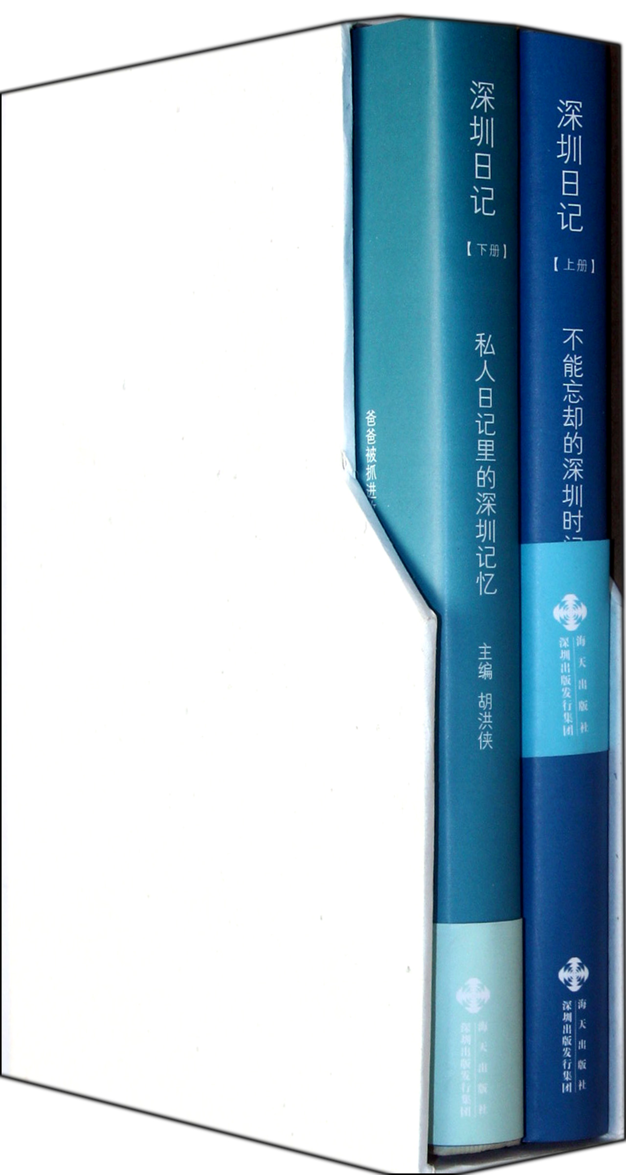 深圳日记(上下)(精)