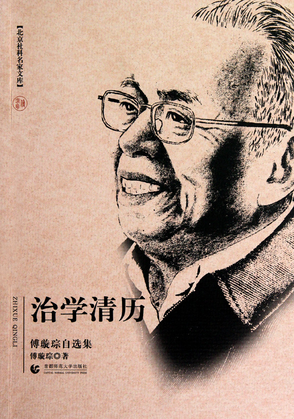 治学清历(傅璇琮自选集)/北京社科名家文库