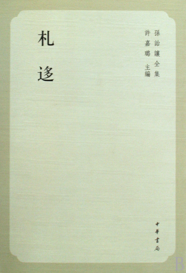 札迻(孙诒让全集)