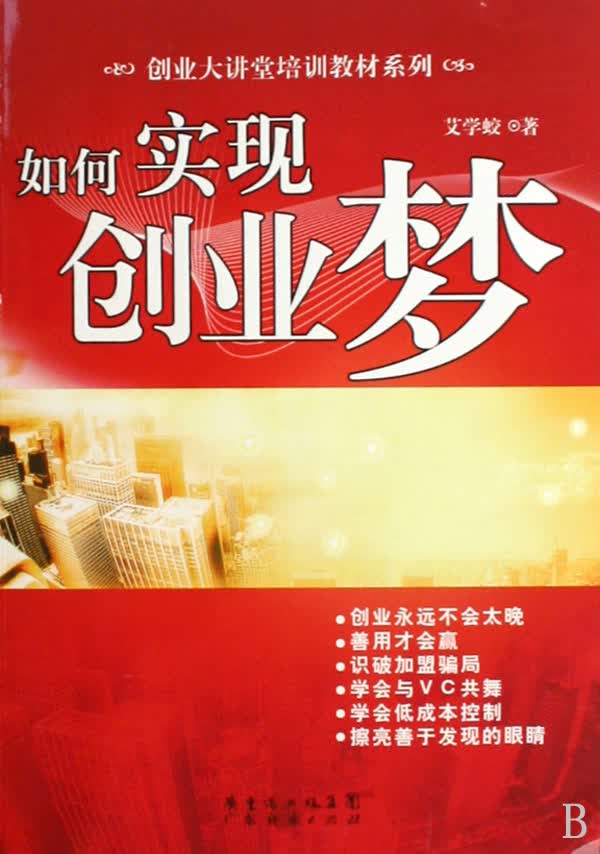 如何实现创业梦/创业大讲堂培训教材系列
