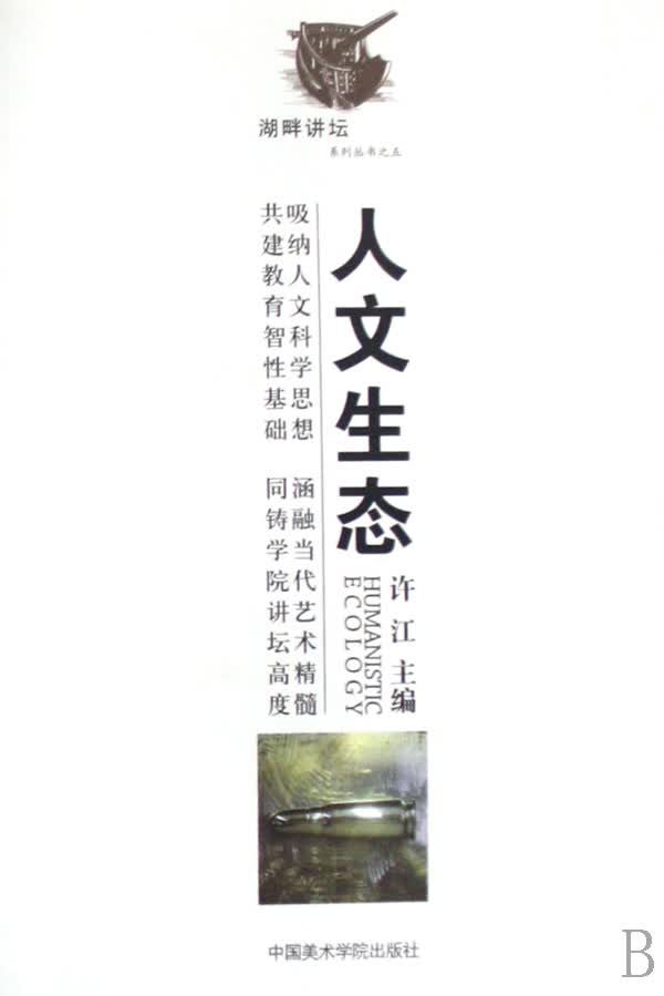 人文生态/湖畔讲坛系列丛书