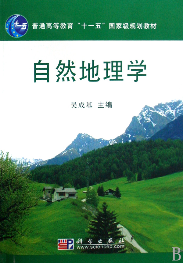 自然地理学(附光盘普通高等教育十一五***规划教材)