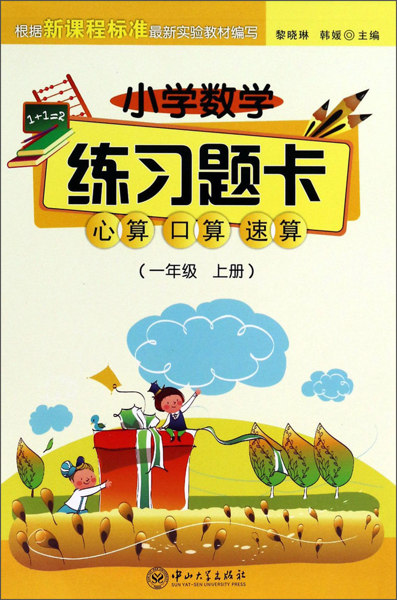 小学数学练习题卡：心算、口算、速算（1年级·上册）封面