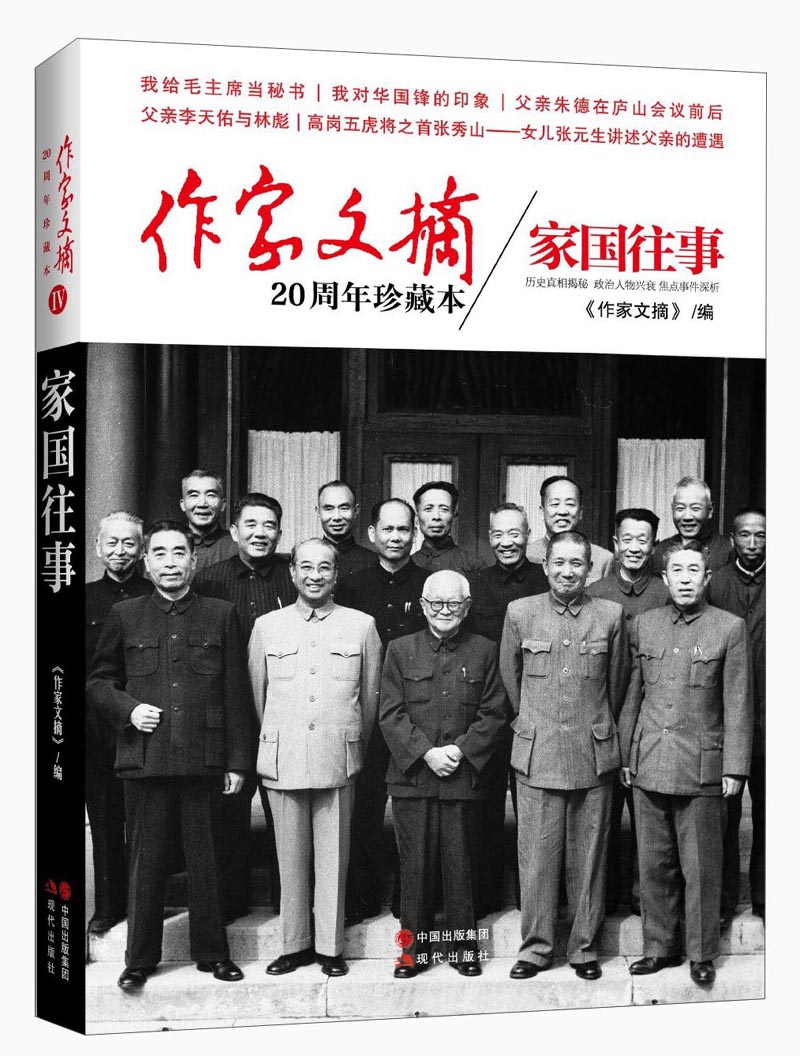 作家文摘20周年珍藏本·家国往事(精装版