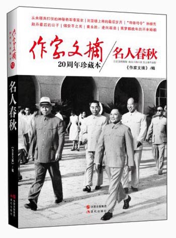 作家文摘20周年珍藏本·名人春秋(精装版
