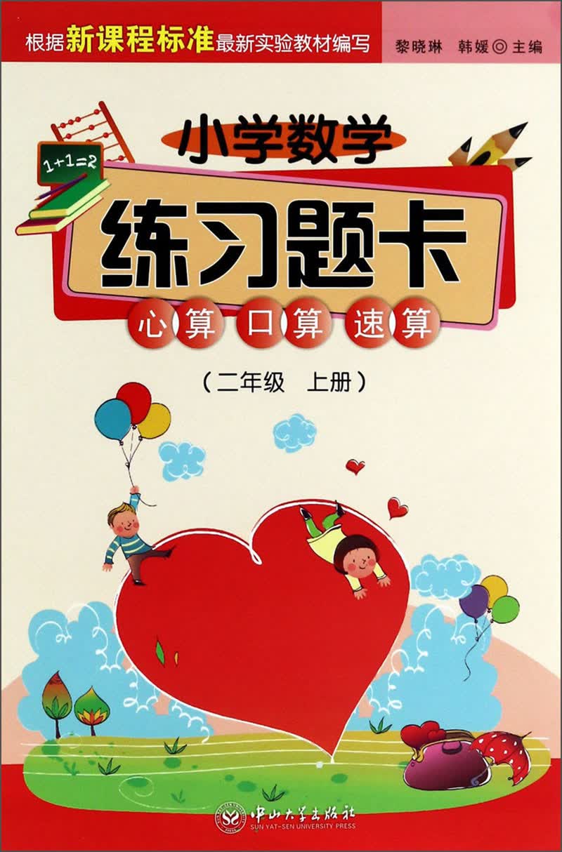 小学数学练习题卡：心算、口算、速算（2年级·上册）封面