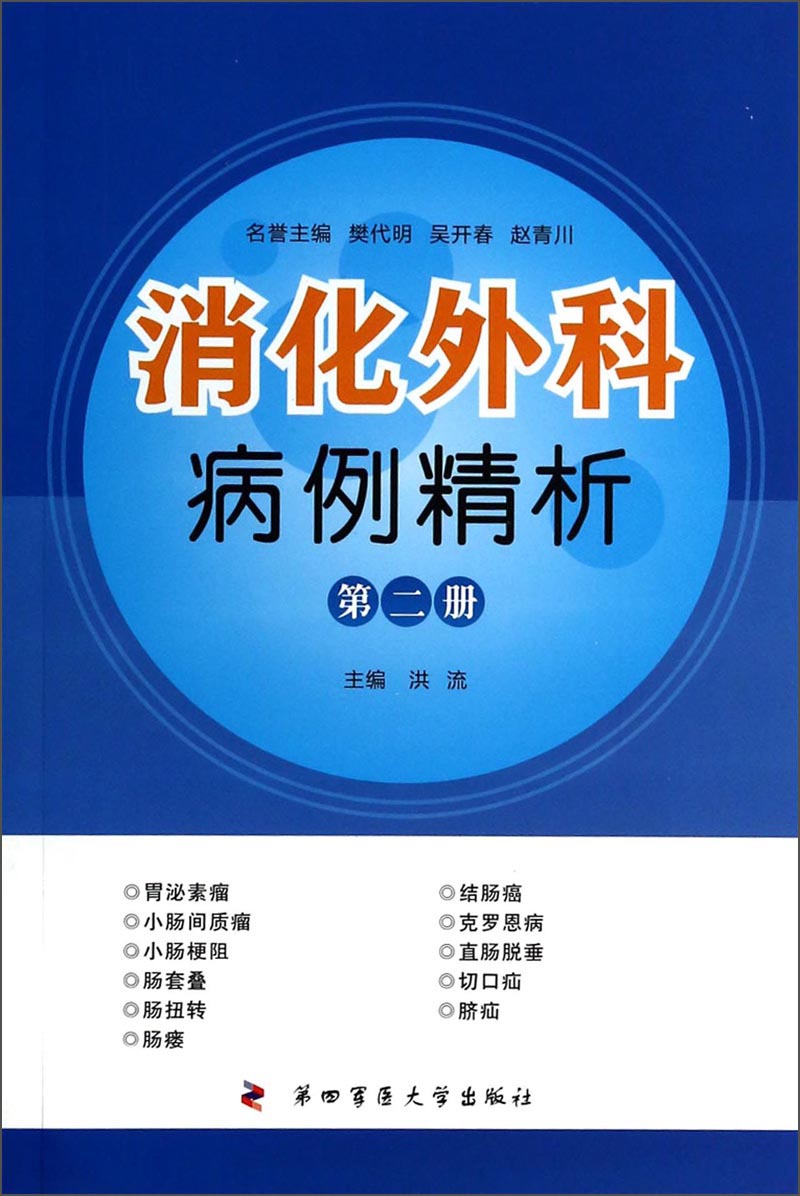 消化外科病例精析（第2册）