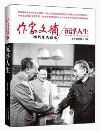 作家文摘20周年珍藏本:沉浮人生(精装版