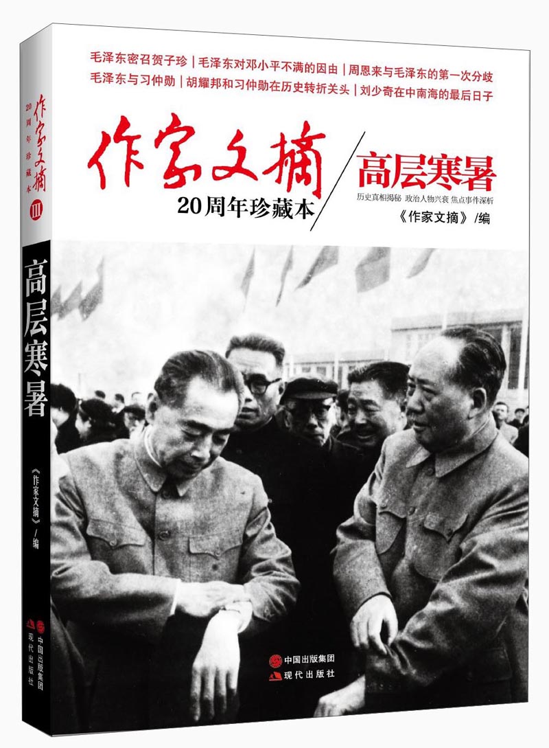 作家文摘20周年珍藏本·高层寒暑(精装版