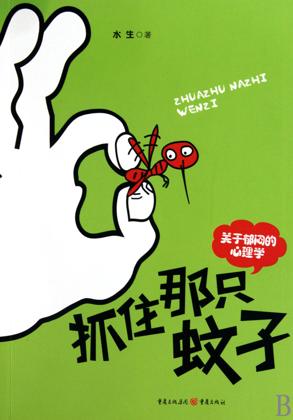 抓住那只蚊子(关于郁闷的心理学)