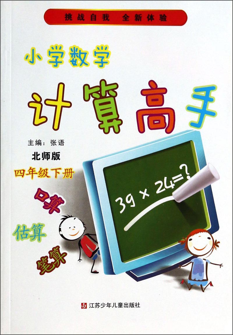 小学数学计算高手：4年级（下册）（北师版）封面
