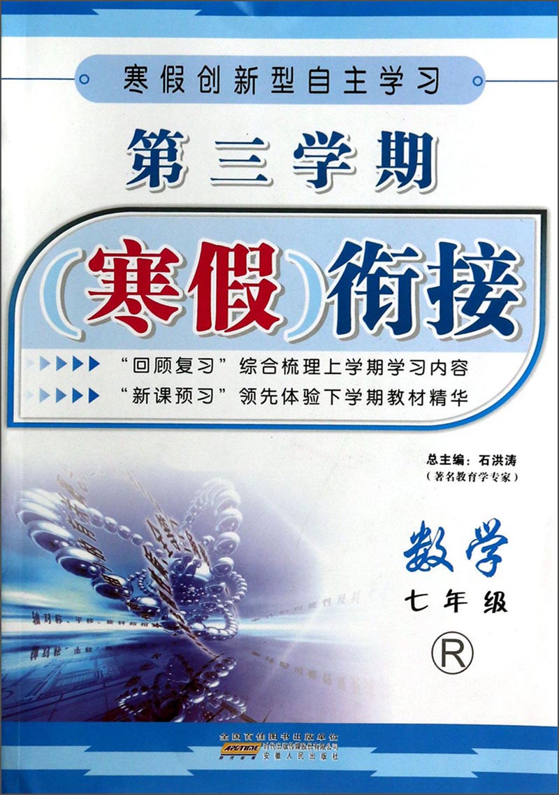 第三学期寒假衔接：数学（7年级）（R）封面