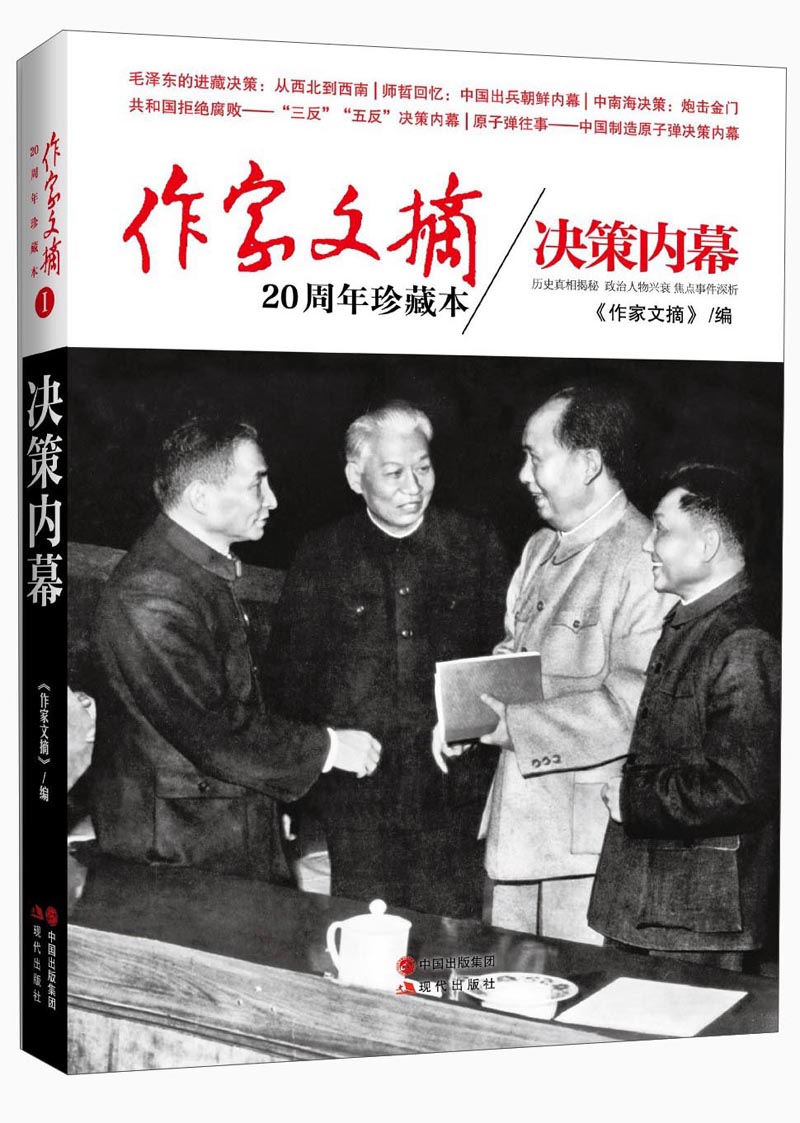 作家文摘20周年珍藏本·决策内幕(精装版