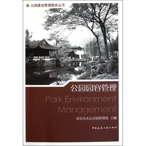 公园园容管理/公园建设管理服务丛书