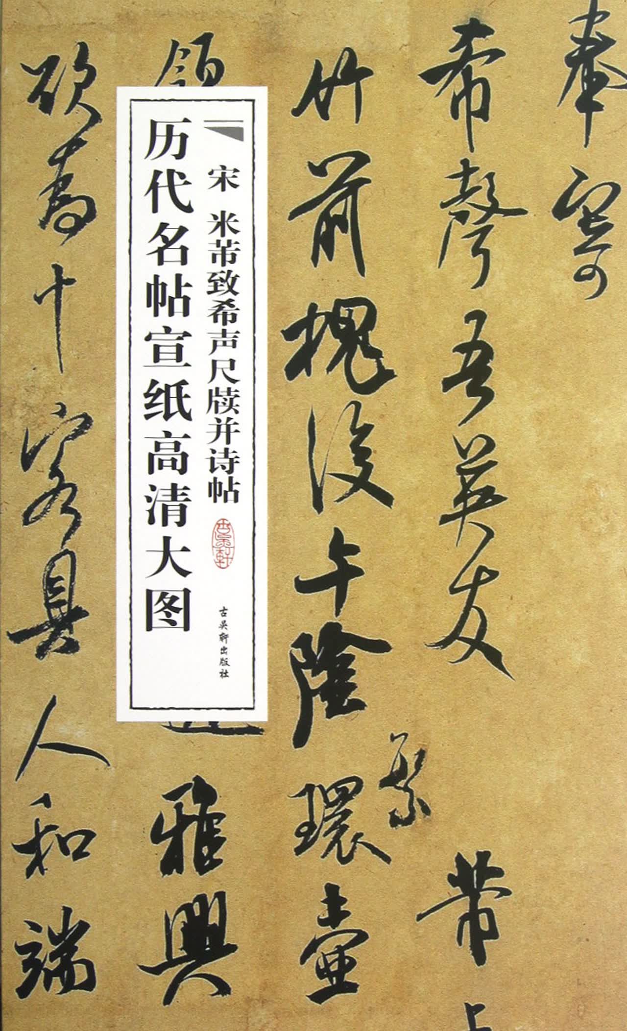 宋米芾致希声尺牍并诗帖/历代名帖宣纸高清大图
