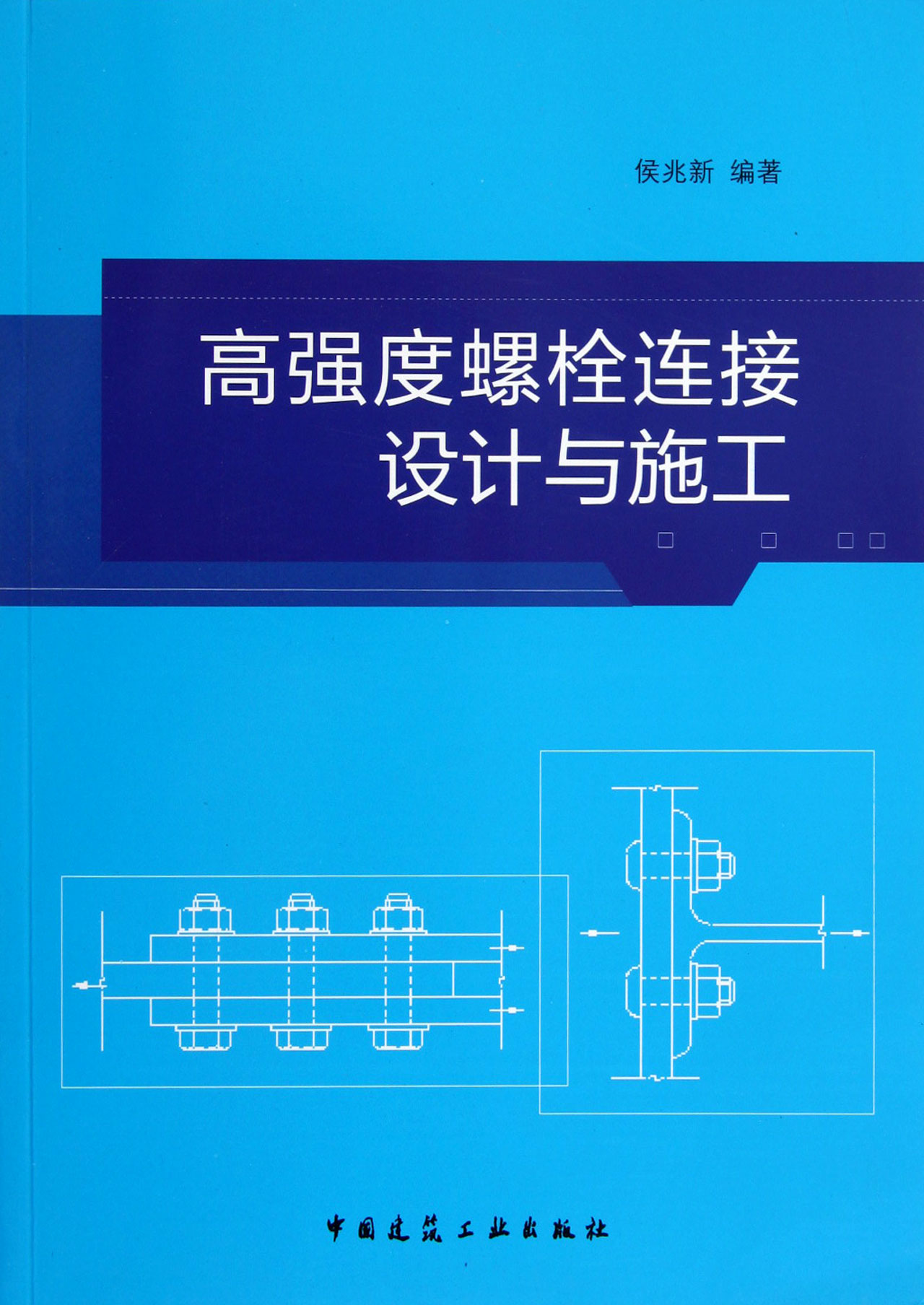 高强度螺栓连接设计与施工