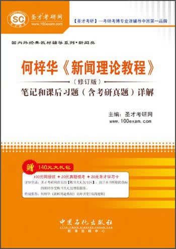 圣才教育·何梓华《新闻理论教程》（修订版）笔记和课后习题（含考研真题）详解（赠送电子书大礼包）详情图