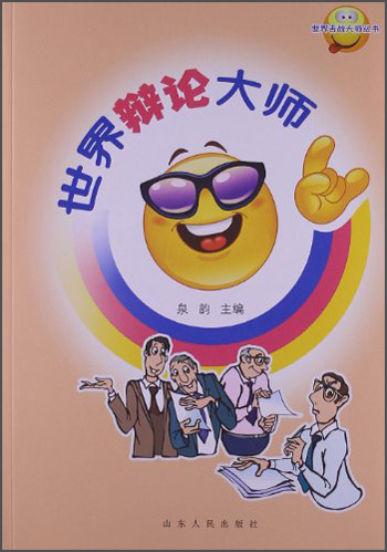 世界舌战大师丛书：世界辩论大师