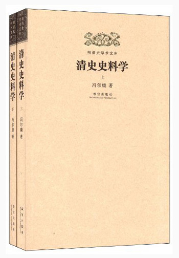 明清史学术文库：清史史料学（套装上下册）