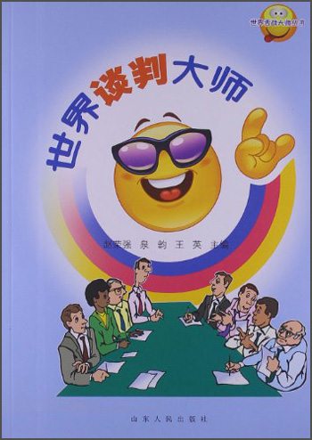 世界舌战大师丛书：世界谈判大师