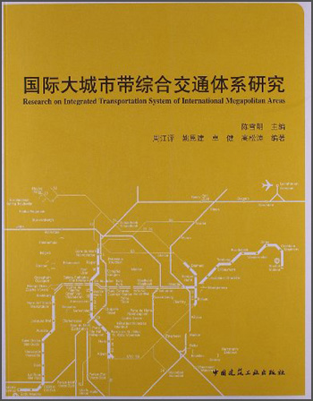 国际大城市带综合交通体系研究