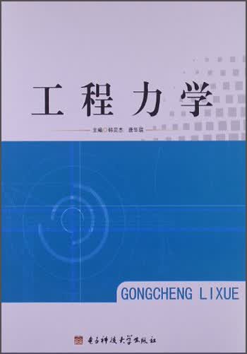 【尾货】工程力学9787564714048