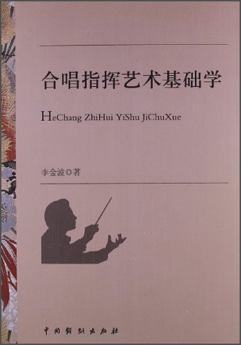 合唱指挥艺术基础学