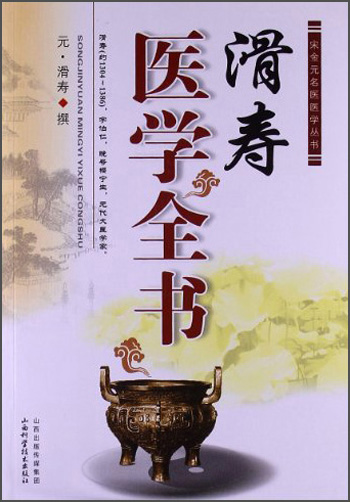 滑寿医学全书9787537744164