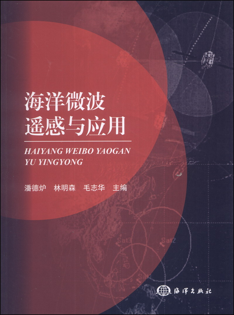 正版现货 海洋微波遥感与应用 专著 潘德炉，林明森，毛志华主编 hai yang wei bo y