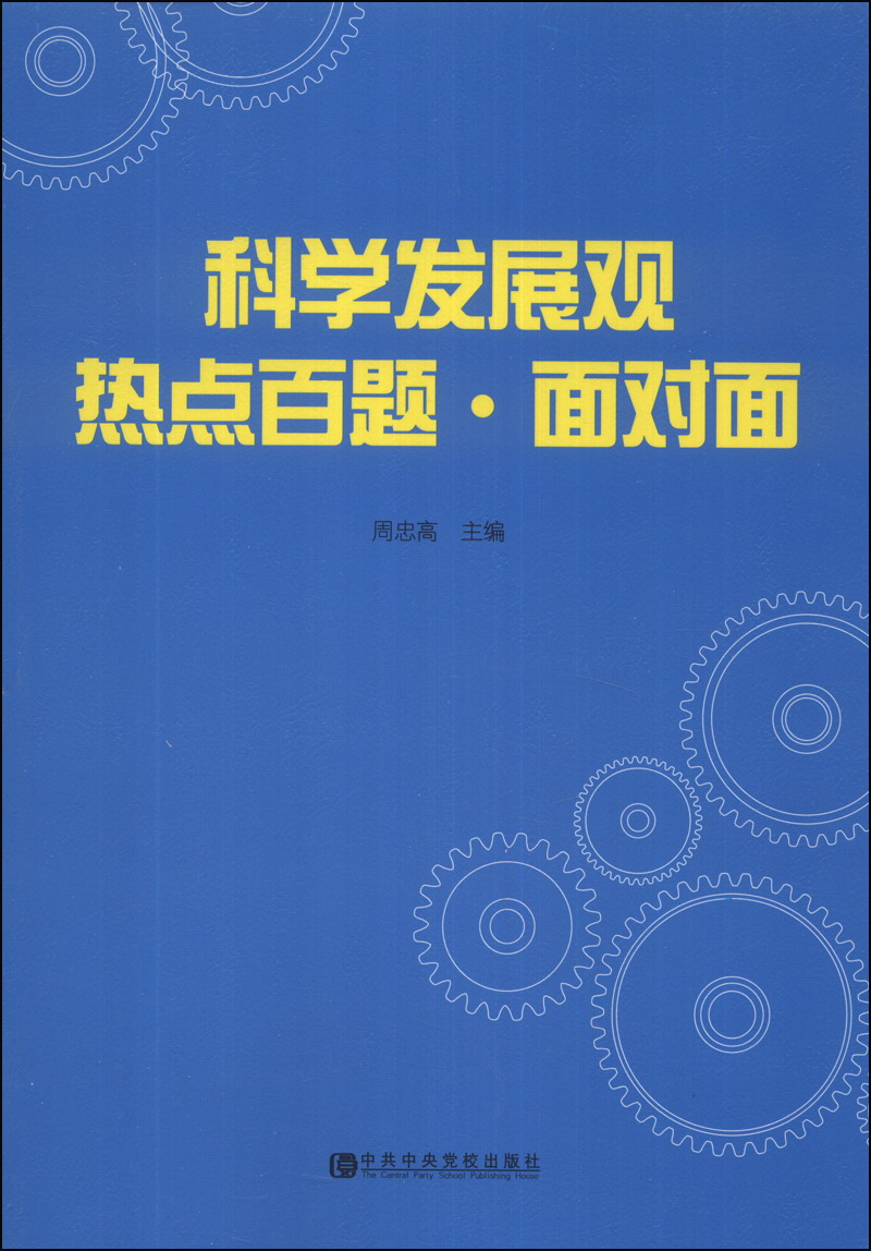 科学发展观热点百题·面对面