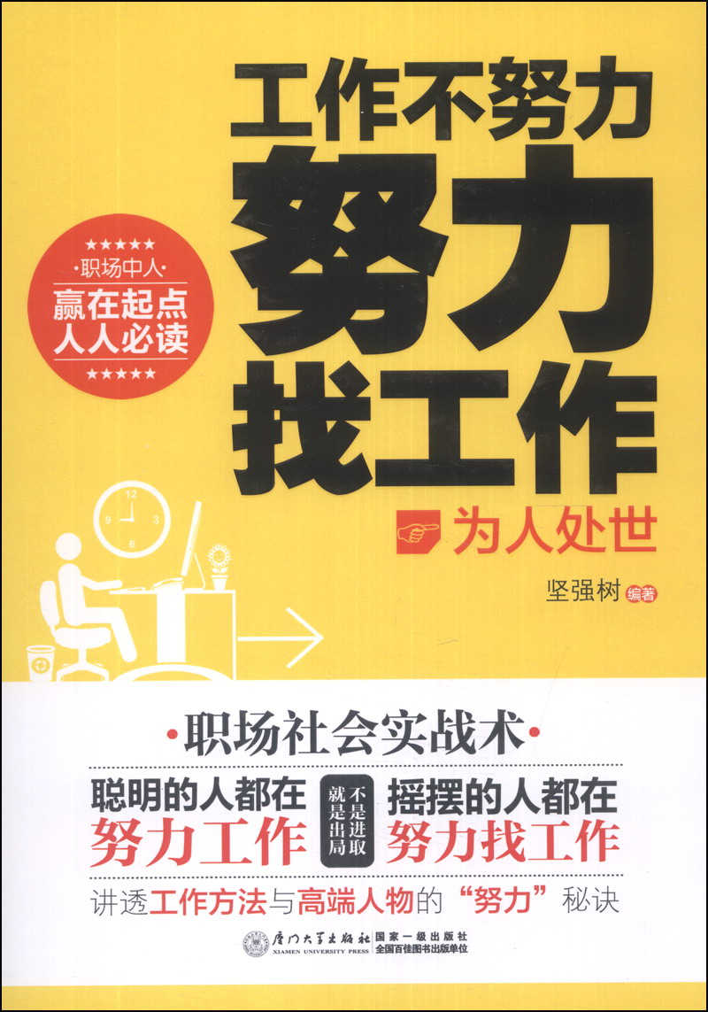 工作不努力 努力找工作：为人处世