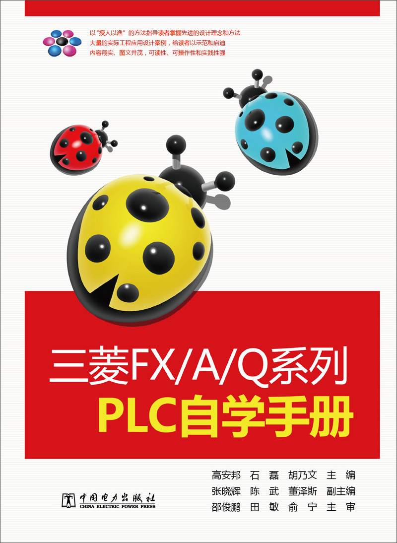 三菱fx/a/q系列plc自学手册9787512339699
