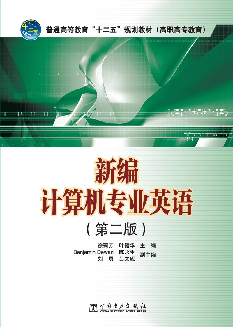 普通高等教育“十二五”规划教材（高职高专教育）：新编计算机专业英语（第2版）