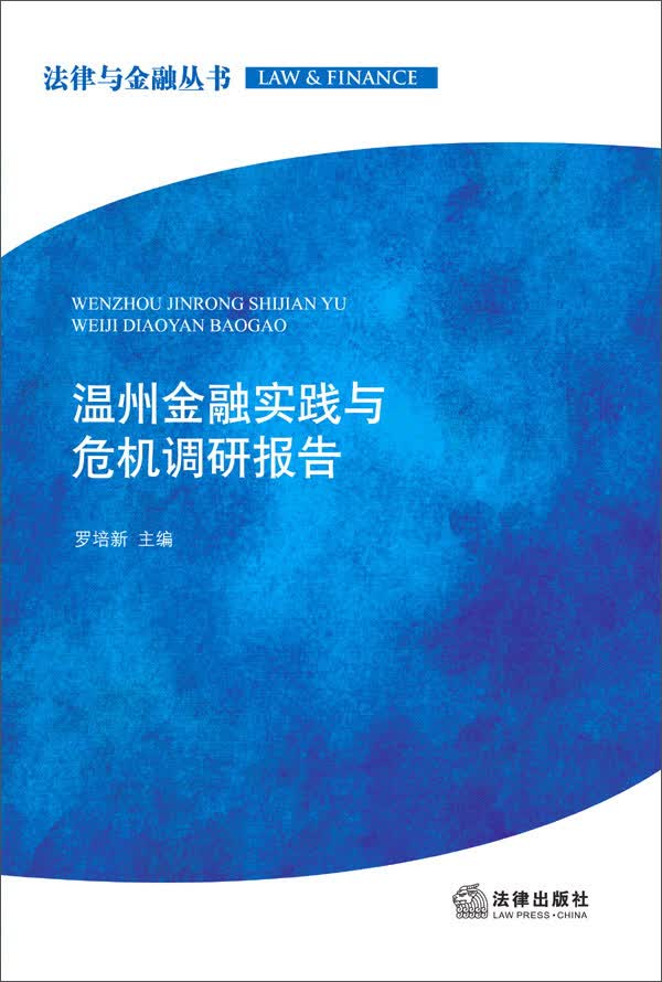温州金融实践与危机调研报告